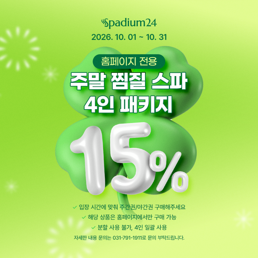 주말 주간권] 찜질스파 4인패키지(분할사용불가)