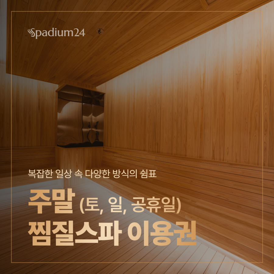 사용기한:~10월26일까지)주말 주간 찜질스파 이용권
