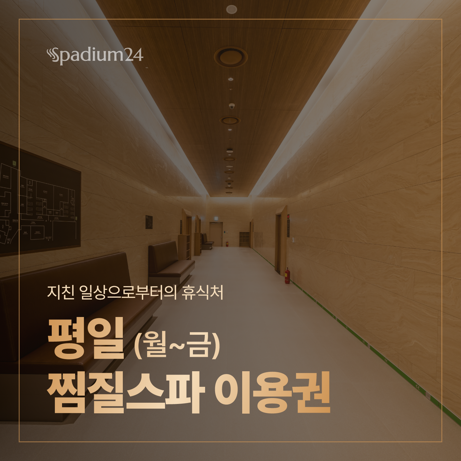 사용기한:~12/31까지)평일 찜질스파 이용권(주간권)